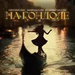 Скачать песню Григорий Лепс - На Гондоле (feat. Юрий Киселёв & Владимир Киселев)