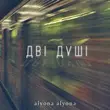 Скачать песню Alyona Alyona - Дві Душі