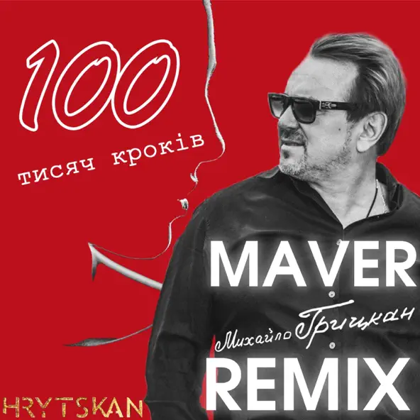 Скачать песню Михайло Грицкан - 100 Тисяч Кроків (Maver Remix)