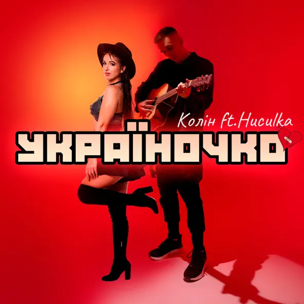 Скачать песню Колін - Україночко (feat. Huculka)