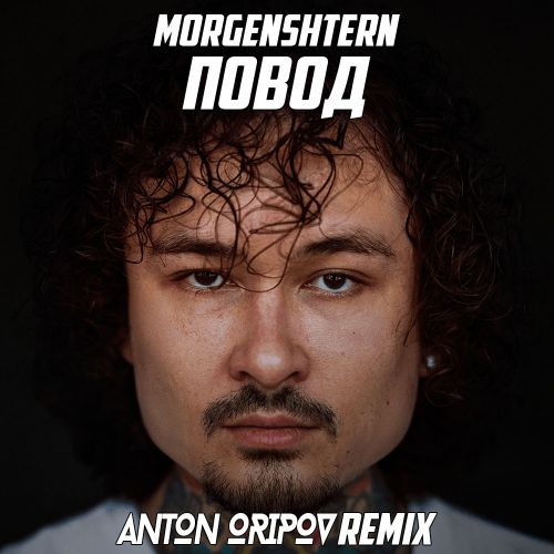 Скачать песню Morgenshtern - Повод (Anton Oripov Remix)