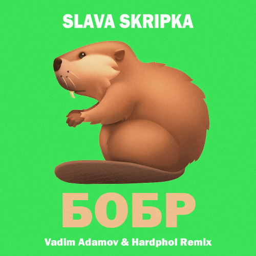 Скачать песню Slava Skripka - Бобр (Vadim Adamov & Hardphol Remix)