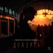 Скачать песню Bahh Tee - Дождись (feat. Turken & Loc-Dog)