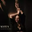 Скачать песню Kvita - Коли Я Поряд