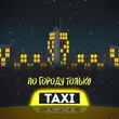 Скачать песню Beliy - По Городу Только Такси (feat. Жека Паф)