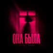 Скачать песню Li Za - Она Была (feat. Hydy)