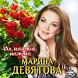Скачать песню Марина Девятова - Ах Калина Калина