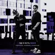Скачать песню Райтраун & Калинин - Где Я Есть (M.Hustler Remix)