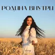 Скачать песню Ynni - Родина Внутри