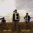 Скачать песню Ицык Цыпер - Степь (feat. Игорь Цыба)