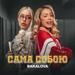 Скачать песню Bakalova - Сама Собою