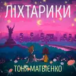 Скачать песню Тоня Матвієнко - Ліхтарики