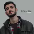 Скачать песню Javani - Если Бы
