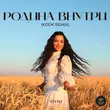 Скачать песню Ynni - Родина Внутри (Kddk Remix)