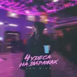 Скачать песню Sam Wick - Чудеса На Виражах
