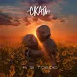 Скачать песню Скай - Я З Тобою