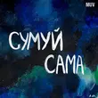 Скачать песню kavabanga Depo kolibri - Сумуй Сама