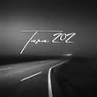 Скачать песню Tara202 - Магистрали