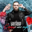 Скачать песню Бахтавар - Сердце Изо Льда