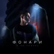 Скачать песню 3-ий Январь - Фонари