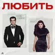 Скачать песню Гагик Езакян - Любить (feat. Anligi)