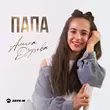 Скачать песню Амина Дзуцева - Папа