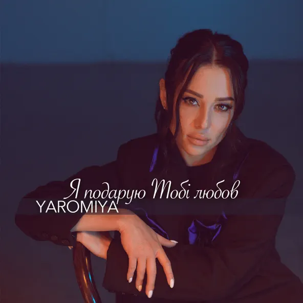 Скачать песню Yaromiya - Я Подарую Тобі Любов