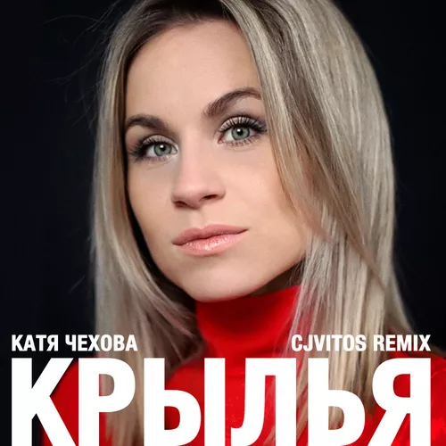 Скачать песню Катя Чехова - Крылья (CJ Vitos Remix)