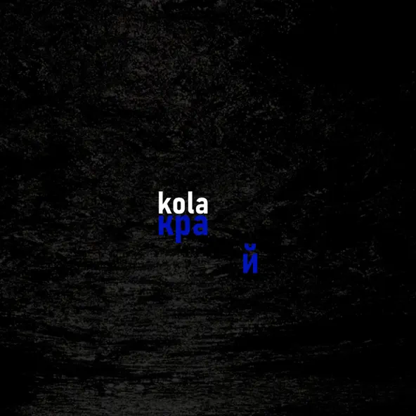 Скачать песню Kola - Край (Karmv Remix)