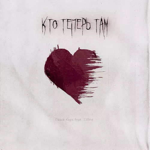Скачать песню Паша Хаус - Кто Теперь Там (feat. T1one)