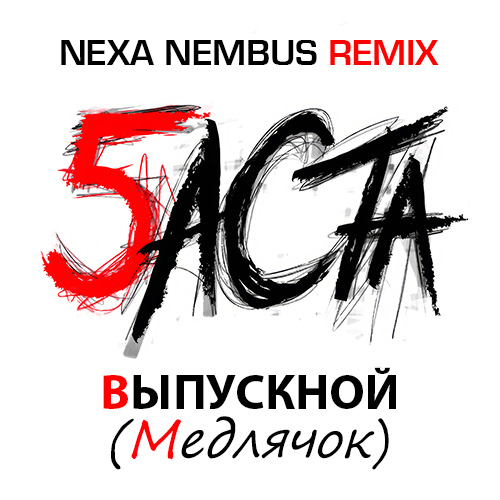 Скачать песню Баста - Выпускной (Медлячок) (Nexa Nembus Remix)