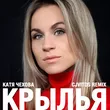 Скачать песню Катя Чехова - Крылья (CJ Vitos  Remix)