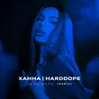 Скачать песню Ханна & Harddope - Ты Идешь На (Remix)