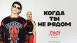 Скачать песню RASA & Dashi - Когда Ты Не Рядом (Alex Hopp Remix)
