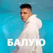 Скачать песню INtellegent - Балую
