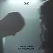 Скачать песню Naya - Слишком (feat. Adri)