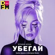 Скачать песню Клава Кока - Убегай (Vadim Adamov & Hardphol Remix)