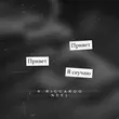 Скачать песню R.Riccardo & Neel - Скучаю (Barabanov Remix)