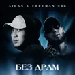 Скачать песню Aihan - Без Драм (feat. FreeMan996)