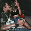 Скачать песню Katusha Svoboda - Всё В Порядке (Tim Bird Remix)