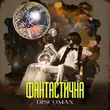Скачать песню Discoman - Фантастична