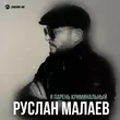 Скачать песню Руслан Малаев - Я Парень Криминальный