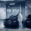 Скачать песню Марат Альборов - Я Не Враг