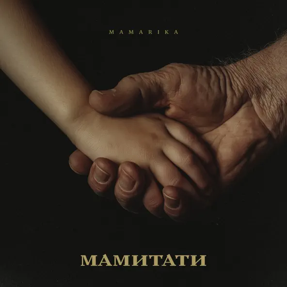 Скачать песню Mamarika - МамиТати