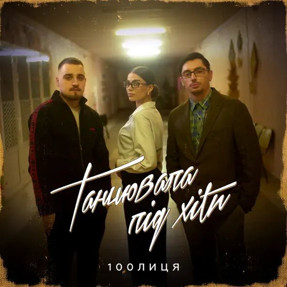 Скачать песню 100лиця - Танцювала Під Хіти