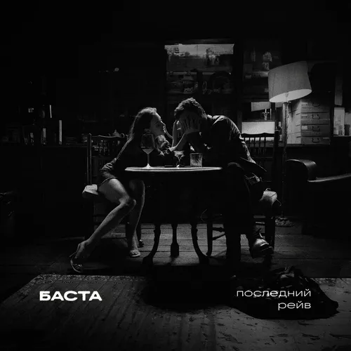Скачать песню Баста - Последний Рейв