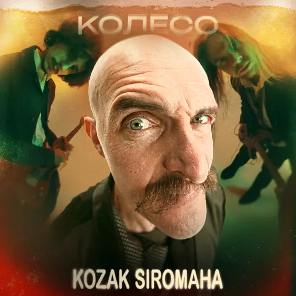 Скачать песню Kozak Siromaha - Колесо