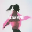 Скачать песню Пчела - Белая Ночь (feat. Ksenon)