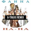 Скачать песню На-На - Фаина (A-Traxx Remix)