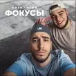 Скачать песню Unik & Tigo - Фокусы (Mr Marat Remix)